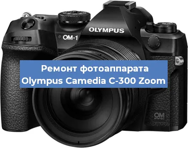 Ремонт фотоаппарата Olympus Camedia C-300 Zoom в Краснодаре